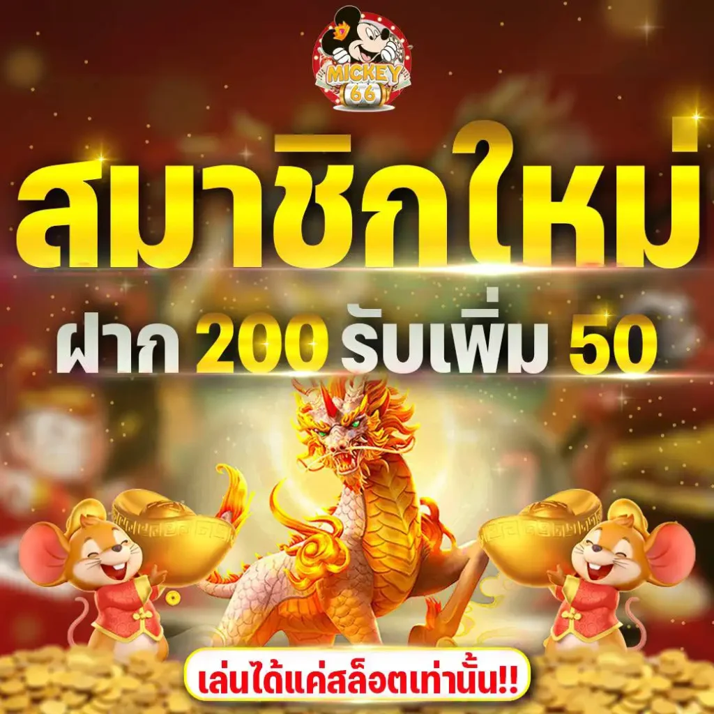 สมาชิกใหม่ รับเพิ่ม 50