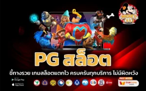 pg สล็อต