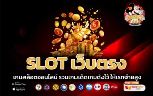 slot เว็บตรง