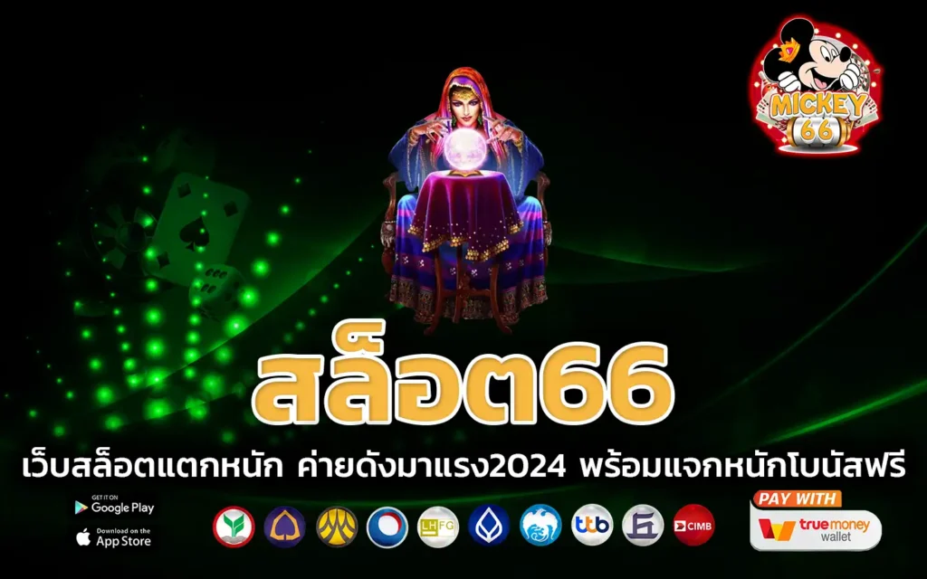 สล็อต66