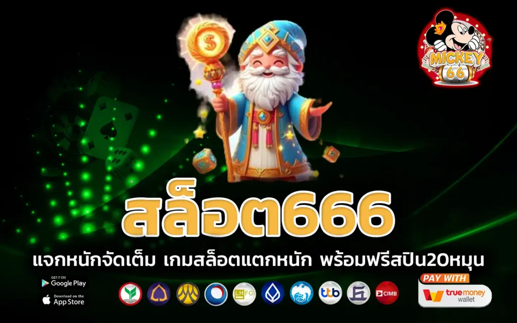 สล็อต666