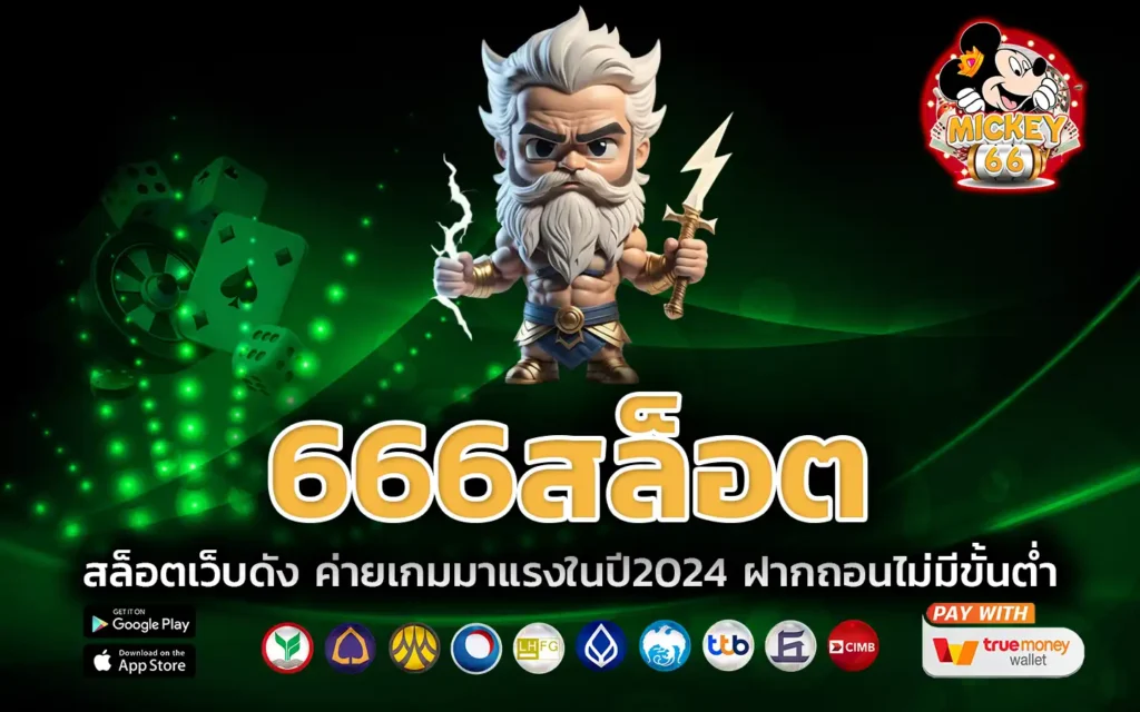 666สล็อต