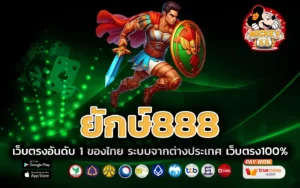 ยักษ์888