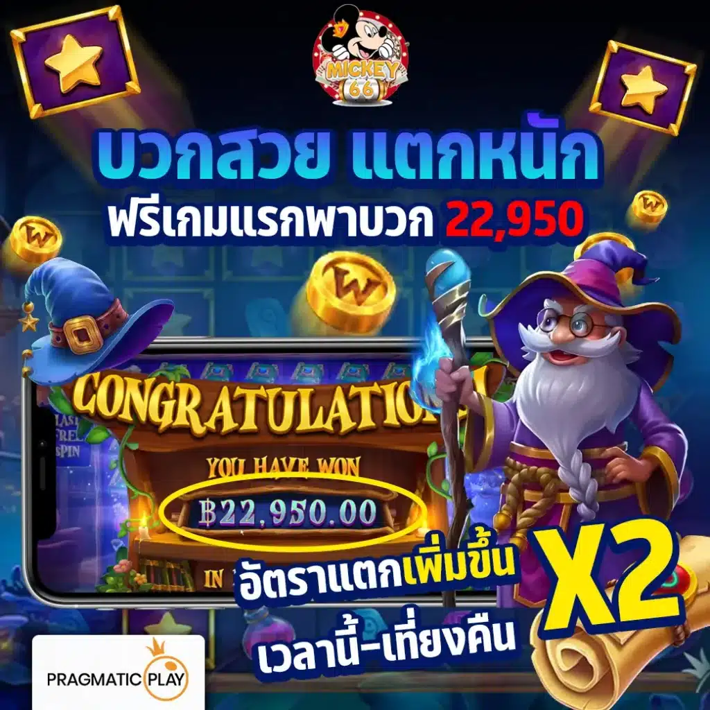 MICKEY66 อัตราเกมแตก