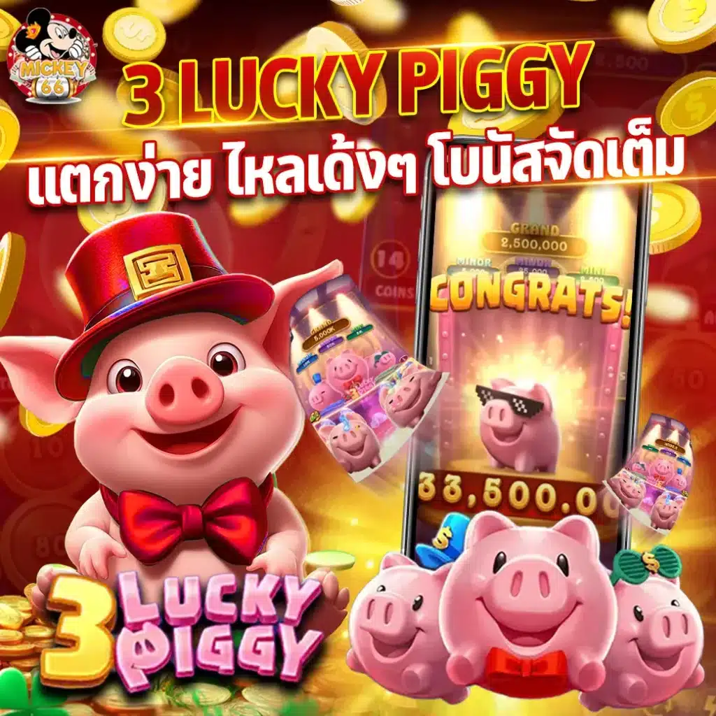 MICKEY66 รูปรีวิวเกมแตกค่ายjili 3lucky piggy_11