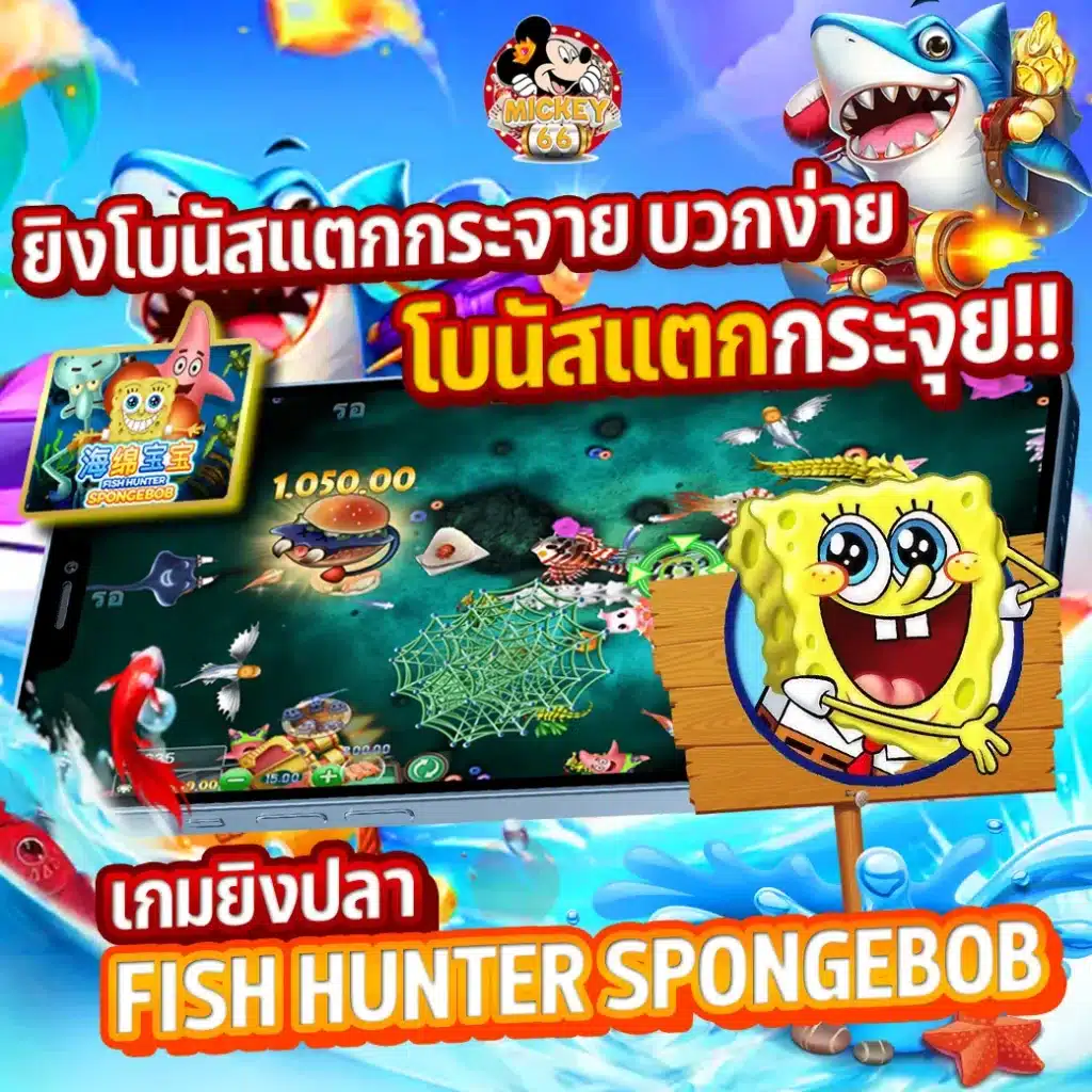 mickey66 fish hunter spongebob slotxo